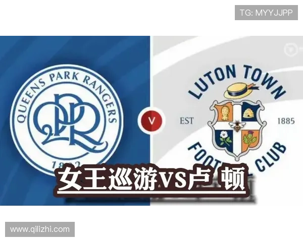 女王公园巡游者俱乐部：历史辉煌与现代竞技的完美融合