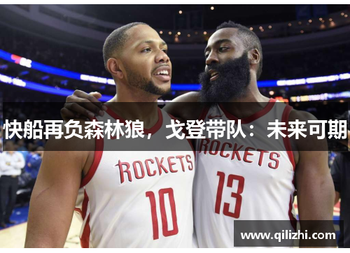 快船再负森林狼，戈登带队：未来可期