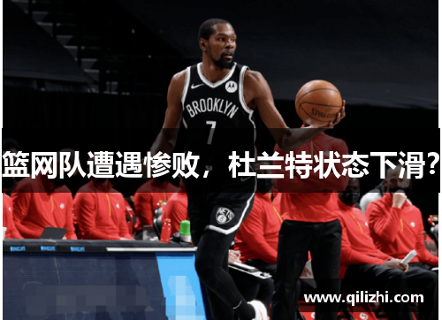 篮网队遭遇惨败，杜兰特状态下滑？