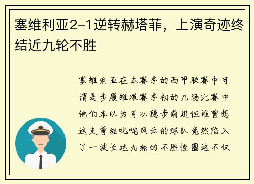 塞维利亚2-1逆转赫塔菲，上演奇迹终结近九轮不胜