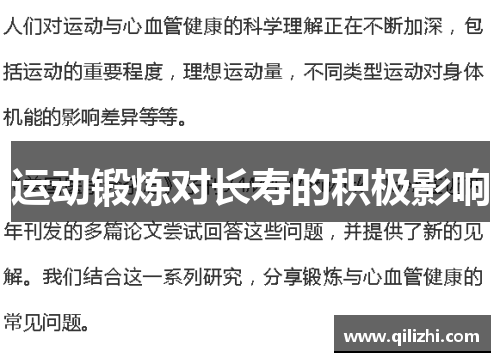 运动锻炼对长寿的积极影响