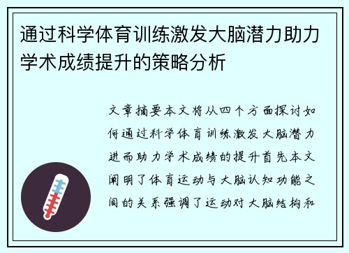 通过科学体育训练激发大脑潜力助力学术成绩提升的策略分析