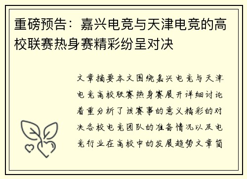 重磅预告：嘉兴电竞与天津电竞的高校联赛热身赛精彩纷呈对决