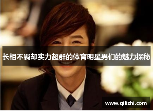长相不羁却实力超群的体育明星男们的魅力探秘