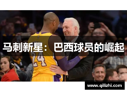 马刺新星：巴西球员的崛起