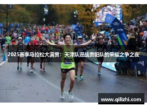 2025赛季马拉松大满贯：天津队迎战贵阳队的荣耀之争之夜