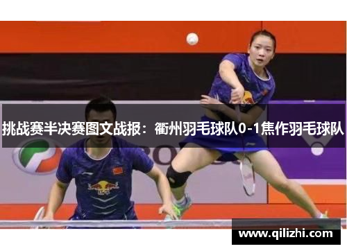 挑战赛半决赛图文战报：衢州羽毛球队0-1焦作羽毛球队
