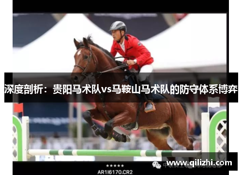 深度剖析：贵阳马术队vs马鞍山马术队的防守体系博弈