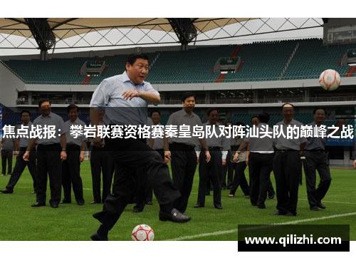 焦点战报：攀岩联赛资格赛秦皇岛队对阵汕头队的巅峰之战