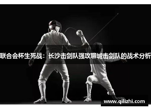 联合会杯生死战：长沙击剑队强攻聊城击剑队的战术分析