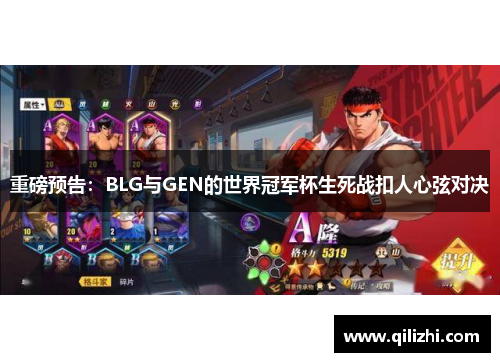 重磅预告：BLG与GEN的世界冠军杯生死战扣人心弦对决