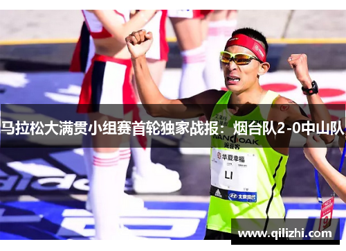 马拉松大满贯小组赛首轮独家战报：烟台队2-0中山队
