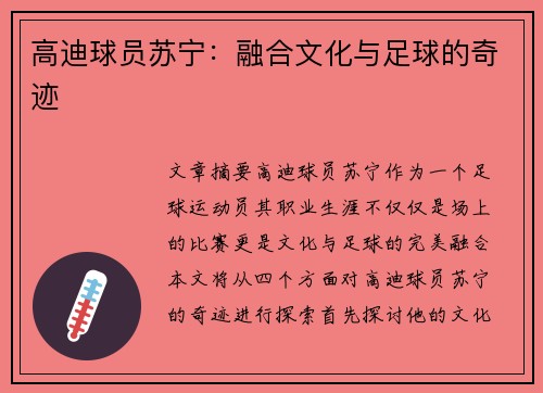 高迪球员苏宁：融合文化与足球的奇迹