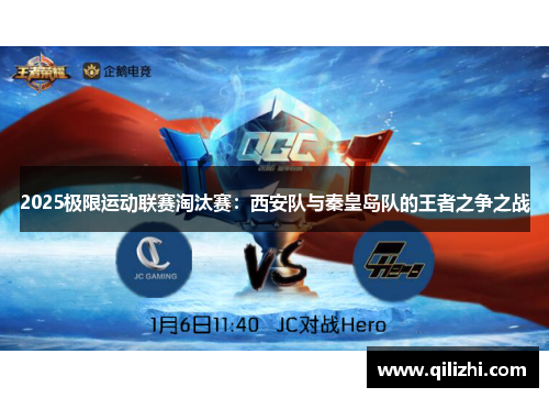 2025极限运动联赛淘汰赛：西安队与秦皇岛队的王者之争之战