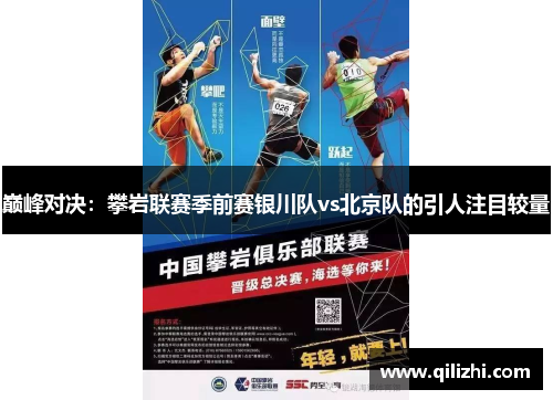 巅峰对决：攀岩联赛季前赛银川队vs北京队的引人注目较量