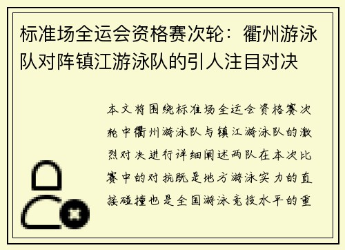 标准场全运会资格赛次轮：衢州游泳队对阵镇江游泳队的引人注目对决