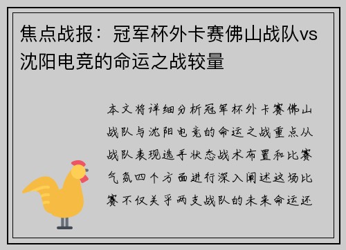 焦点战报：冠军杯外卡赛佛山战队vs沈阳电竞的命运之战较量