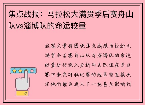 焦点战报：马拉松大满贯季后赛舟山队vs淄博队的命运较量