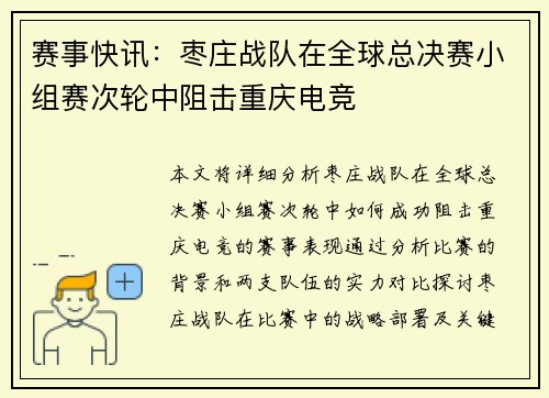 赛事快讯：枣庄战队在全球总决赛小组赛次轮中阻击重庆电竞