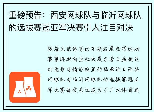 重磅预告：西安网球队与临沂网球队的选拔赛冠亚军决赛引人注目对决